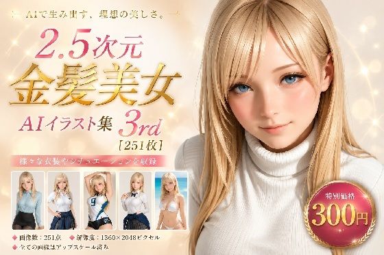 2.5次元 金髪美女AIイラスト集 3rd ［251枚］(ぱぱドリラー) [d_784056]