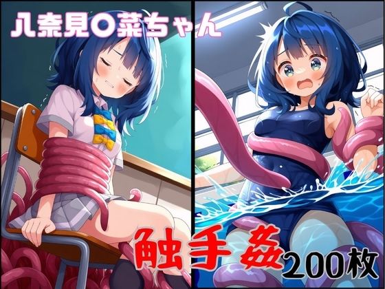 特に理由のない触手が八奈見○菜ちゃんを襲う！(うねを屋　FANZA支店) [d_784057]