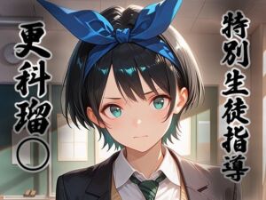 煌:特別生徒指導〜 更科瑠○ 〜(生徒指導員) [d_784137]