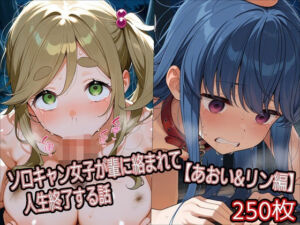 ソロキャン女子が輩に絡まれて人生終了する話【あおい＆リン編】(どぼぼん工房) [d_784170]