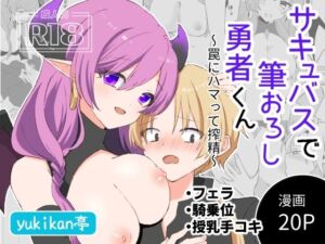 サキュバスで筆おろし勇者くん〜罠にハマって搾精〜(yukikan亭) [d_784186]