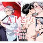 AI老女 可愛すぎるお婆ちゃんに魅せられて…(AGA) [d_784220]