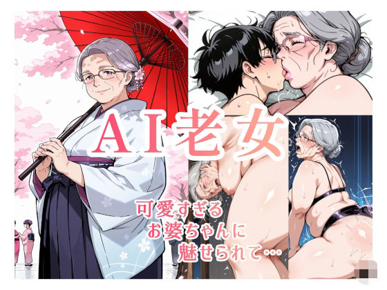 AI老女 可愛すぎるお婆ちゃんに魅せられて…(AGA) [d_784220]