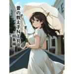 昔の教え子NTR  総集編(どらやき本舗) [d_784255]