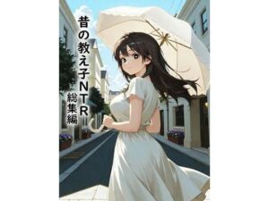 昔の教え子NTR  総集編(どらやき本舗) [d_784255]