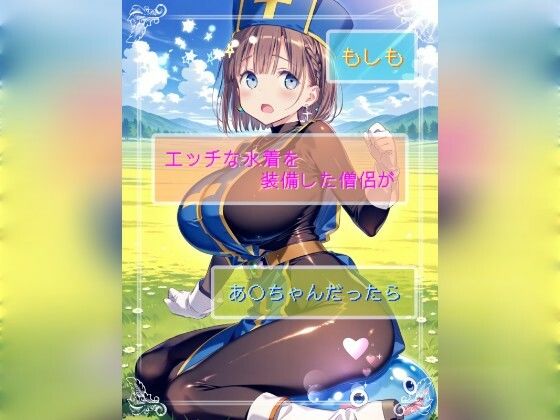 もしもエッチな水着を装備した僧侶があ○ちゃんだったら(Ecam) [d_784309]