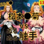 松本●菊（BLEAC●） vs ぬるぬる触手(Nakki_触手・ヒロピン) [d_784313]