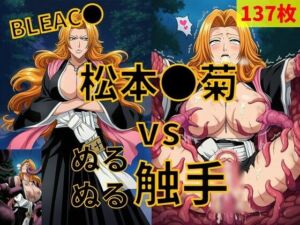 松本●菊（BLEAC●） vs ぬるぬる触手(Nakki_触手・ヒロピン) [d_784313]