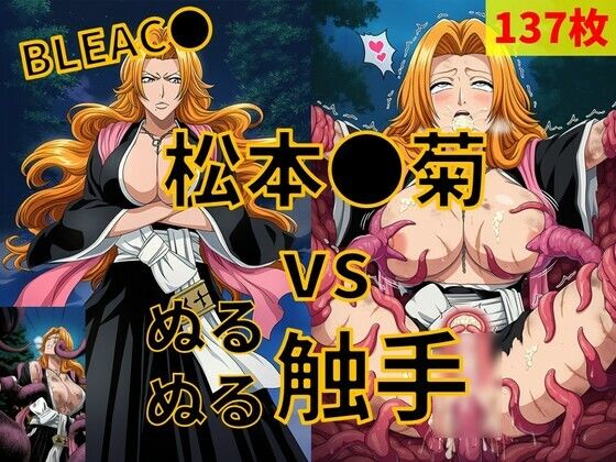 松本●菊（BLEAC●） vs ぬるぬる触手(Nakki_触手・ヒロピン) [d_784313]