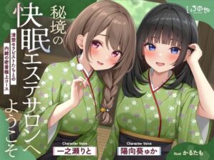 【極音】秘境の快眠エステサロンへようこそ〜清楚セラピストたちとの内緒の密着極上コース〜(いちのや) [d_784316]