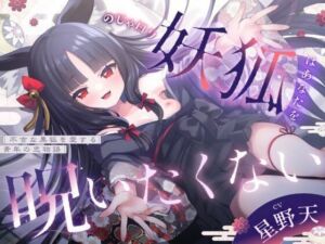 【3周年記念110円】のじゃ〇リ妖狐はあなたを呪いたくない〜不吉な黒狐を愛する青年の恋物語〜【KU100バイノーラル/2時間/けもみみ】(巨乳大好き屋) [d_784336]