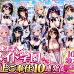 あまあまメイド学園 〜極上ご奉仕10連発〜(月見どらいばー) [d_784347]