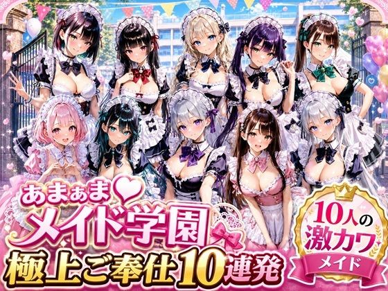 あまあまメイド学園 〜極上ご奉仕10連発〜(月見どらいばー) [d_784347]