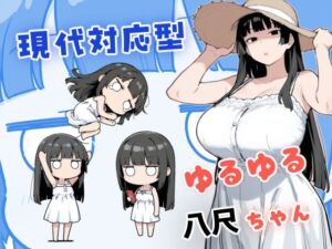 現代対応型 ゆるゆる八尺ちゃん(みたらし団子) [d_784358]