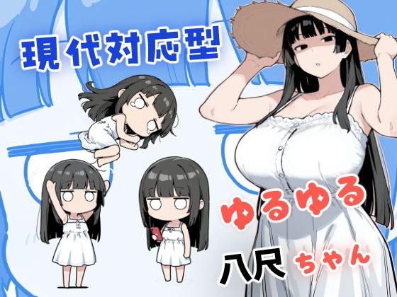現代対応型 ゆるゆる八尺ちゃん(みたらし団子) [d_784358]