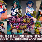 淫獣の巣窟 〜セーラーヒロインたちの聖戦〜  人間以下のオスに孕まされる9人の戦士(触手堂総本山) [d_784364]