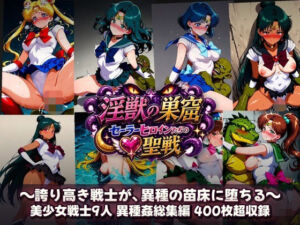 淫獣の巣窟 〜セーラーヒロインたちの聖戦〜  人間以下のオスに孕まされる9人の戦士(触手堂総本山) [d_784364]