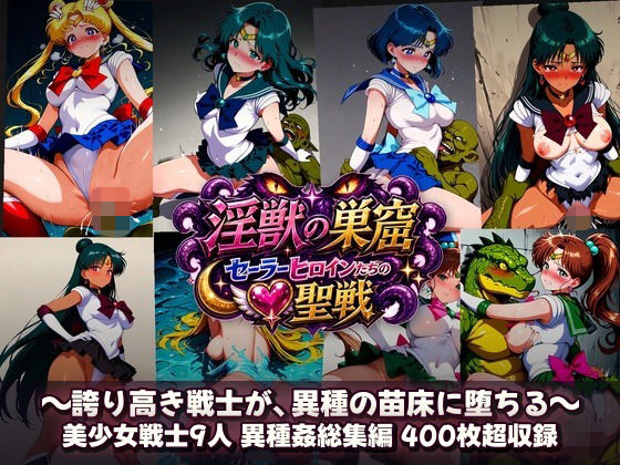 淫獣の巣窟 〜セーラーヒロインたちの聖戦〜  人間以下のオスに孕まされる9人の戦士(触手堂総本山) [d_784364]