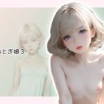 ARおとぎ娘3(studio ask) [d_784383]