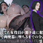 搾精してた女役員が部下達に犯●れ孕んで肉便器に堕ちるまでの全記録(ヒールの隙間) [d_784406]
