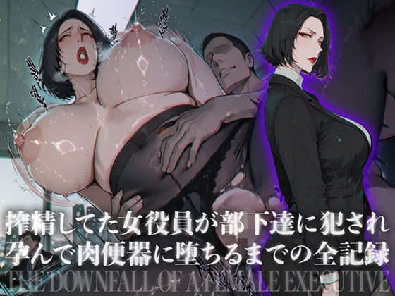 搾精してた女役員が部下達に犯●れ孕んで肉便器に堕ちるまでの全記録(ヒールの隙間) [d_784406]