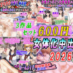 【3作品セット600円】「女体化中出し2026夏」(変幻物語) [d_784421]