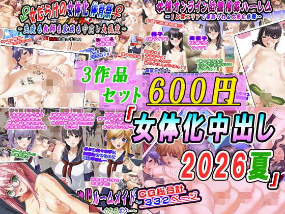 【3作品セット600円】「女体化中出し2026夏」(変幻物語) [d_784421]