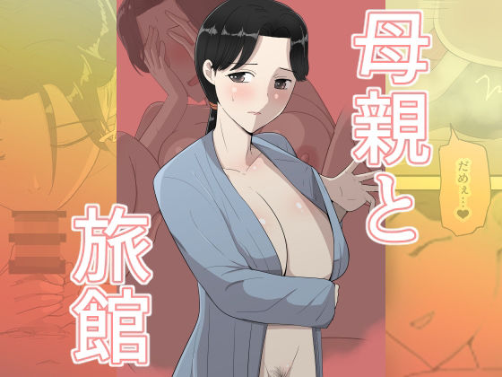 母親と旅館(テンプレチャー) [d_784455]