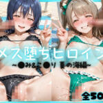 メス堕ちヒロイン  〜 う●＆こ●り 夏の海編 〜(つばさぷらす) [d_784503]