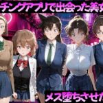 マッチングアプリで出会った美女をメス落ちさせた話 名◯偵コナン編(ガトーショコラ) [d_784507]