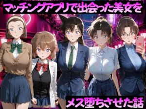 マッチングアプリで出会った美女をメス落ちさせた話 名◯偵コナン編(ガトーショコラ) [d_784507]