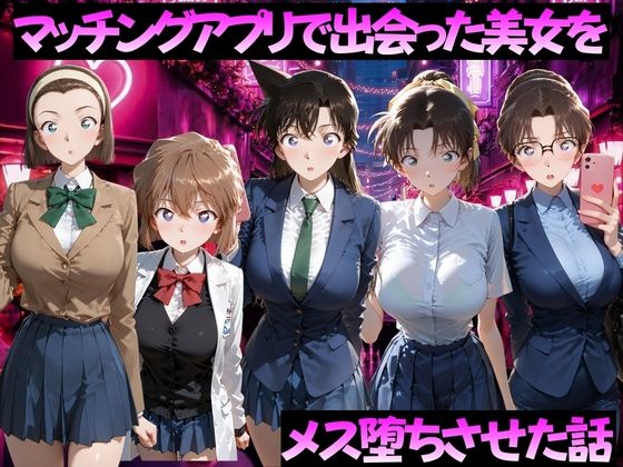 マッチングアプリで出会った美女をメス落ちさせた話 名◯偵コナン編(ガトーショコラ) [d_784507]