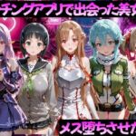 マッチングアプリで出会った美女をメス堕ちさせた話 S◯O編(ガトーショコラ) [d_784511]