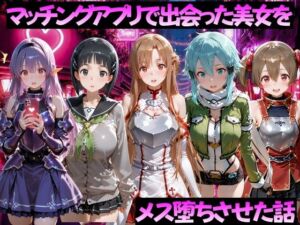 マッチングアプリで出会った美女をメス堕ちさせた話 S◯O編(ガトーショコラ) [d_784511]