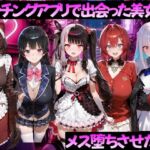 マッチングアプリで出会った美女をメス堕ちさせた話 に◯さんじ編(ガトーショコラ) [d_784516]