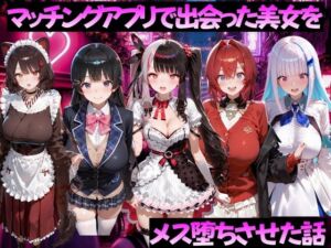 マッチングアプリで出会った美女をメス堕ちさせた話 に◯さんじ編(ガトーショコラ) [d_784516]