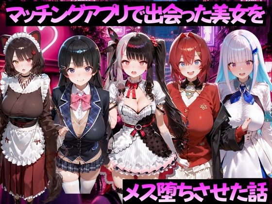 マッチングアプリで出会った美女をメス堕ちさせた話 に◯さんじ編(ガトーショコラ) [d_784516]
