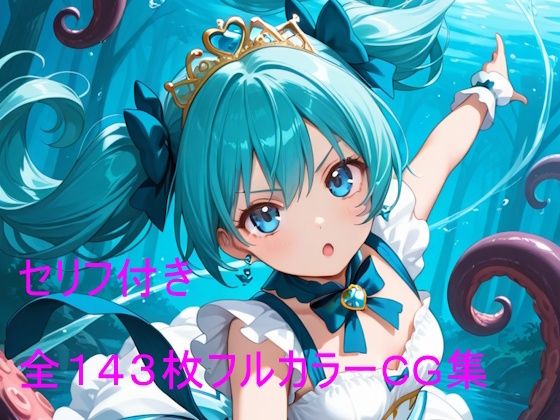 触手に堕ちる魔法少女リリィ(クリームアップル) [d_784560]