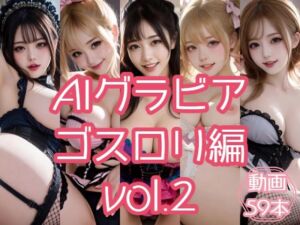 AIグラビア ゴスロリ編 VOL.2(あるみかん) [d_784570]