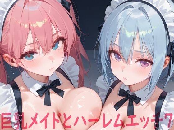 巨乳メイドとハーレムエッチ7(Shotgun Bride) [d_784572]