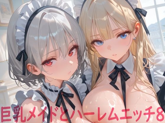 巨乳メイドとハーレムエッチ8(Shotgun Bride) [d_784575]