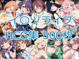 イ〇ヅライブ！ LOVELIVE！ BLUEBIRD HCG集(nuk) [d_784591]