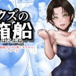 クズの箱船(ラビクリッツ) [d_784600]