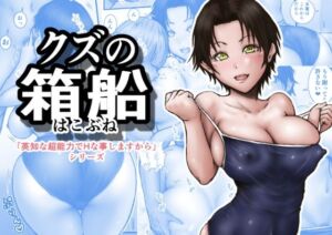 クズの箱船(ラビクリッツ) [d_784600]