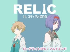 RELIC セレスティアと塔の街(開発室404) [d_784608]