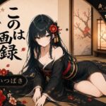 このは画録(よいつばき) [d_784615]