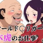 ワールド〇リガー 木虎のお仕事(北国の女神) [d_784628]