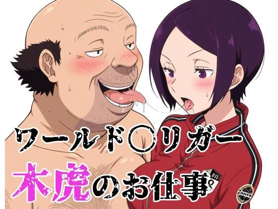 ワールド〇リガー 木虎のお仕事(北国の女神) [d_784628]