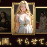 名画、ヤらせて！(セフィロンソフト) [d_784680]