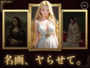 名画、ヤらせて！(セフィロンソフト) [d_784680]